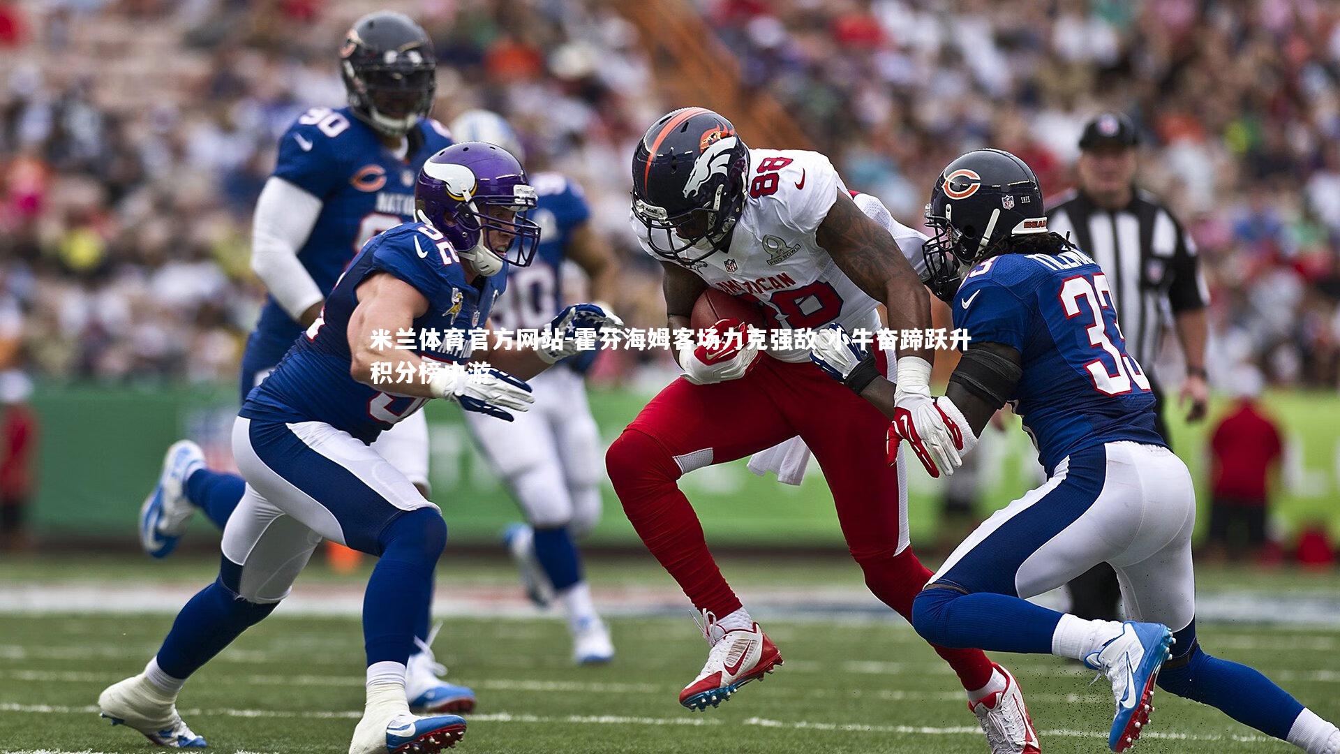 米兰体育官方网站-霍芬海姆客场力克强敌 小牛奋蹄跃升积分榜中游-第2张图片-米兰体育官方网站