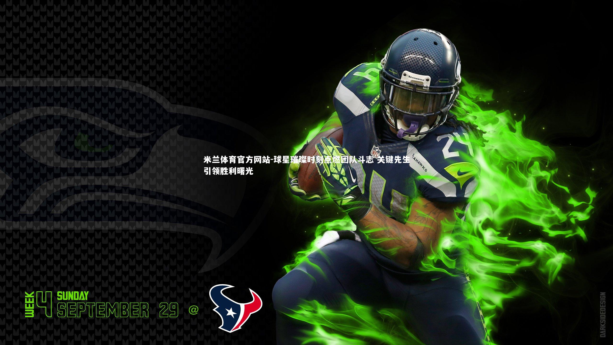 米兰体育官方网站-球星璀璨时刻点燃团队斗志 关键先生引领胜利曙光-第1张图片-米兰体育官方网站