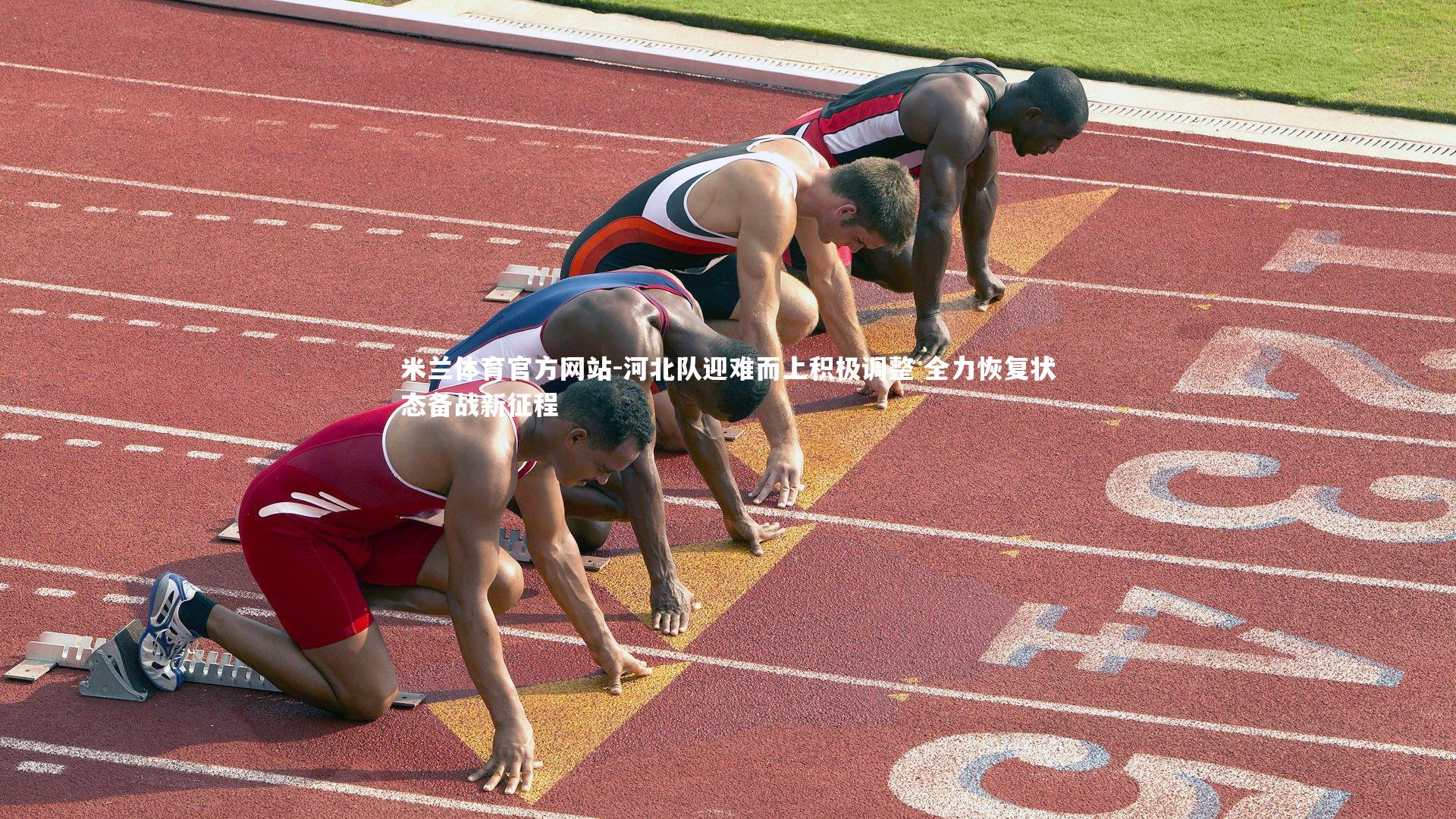 米兰体育官方网站-河北队迎难而上积极调整 全力恢复状态备战新征程-第2张图片-米兰体育官方网站