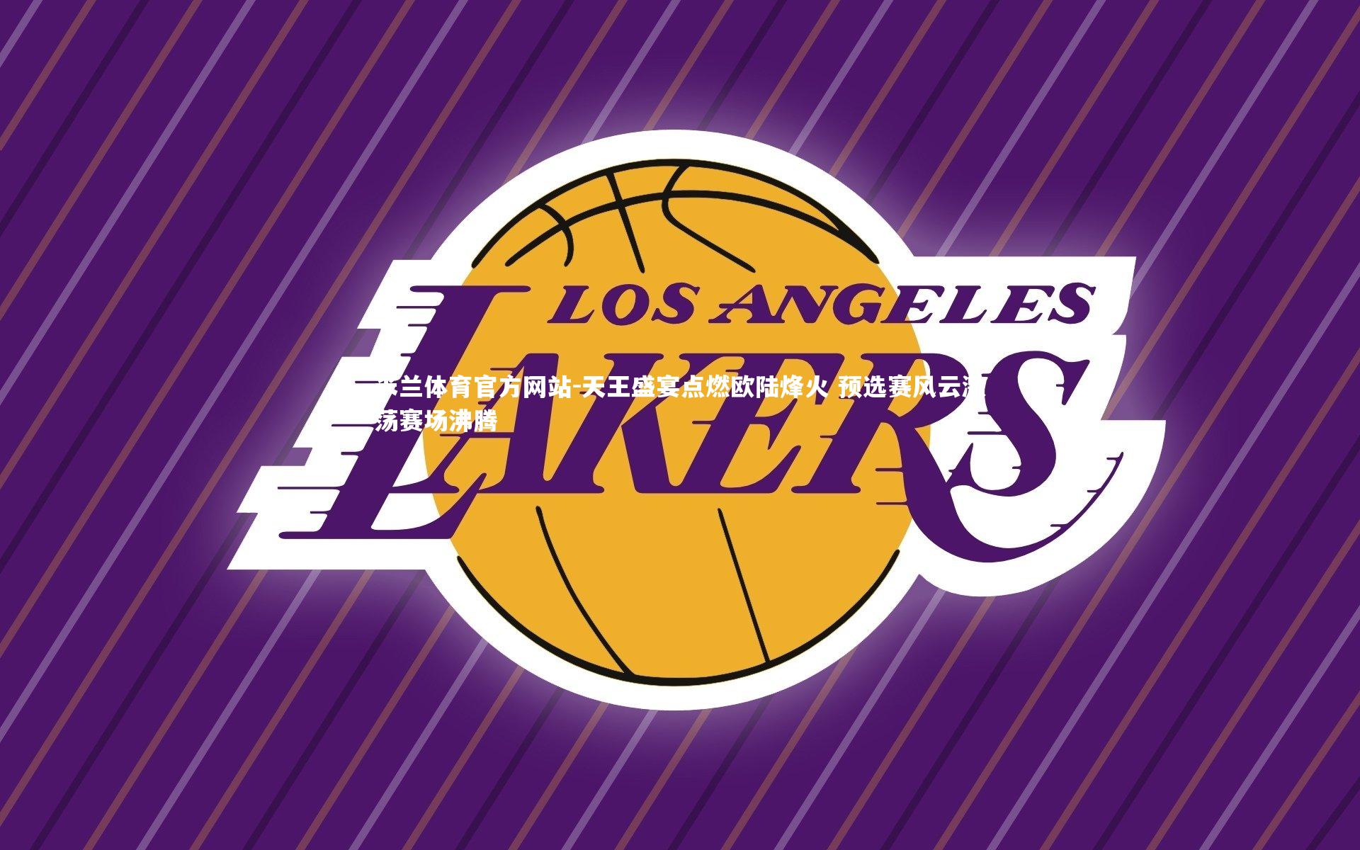 米兰体育官方网站-天王盛宴点燃欧陆烽火 预选赛风云激荡赛场沸腾-第1张图片-米兰体育官方网站