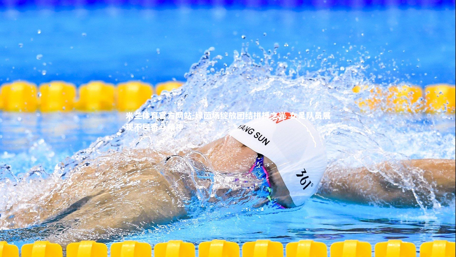 米兰体育官方网站-绿茵场绽放团结拼搏之光 女足队员展现不屈奋斗精神-第1张图片-米兰体育官方网站