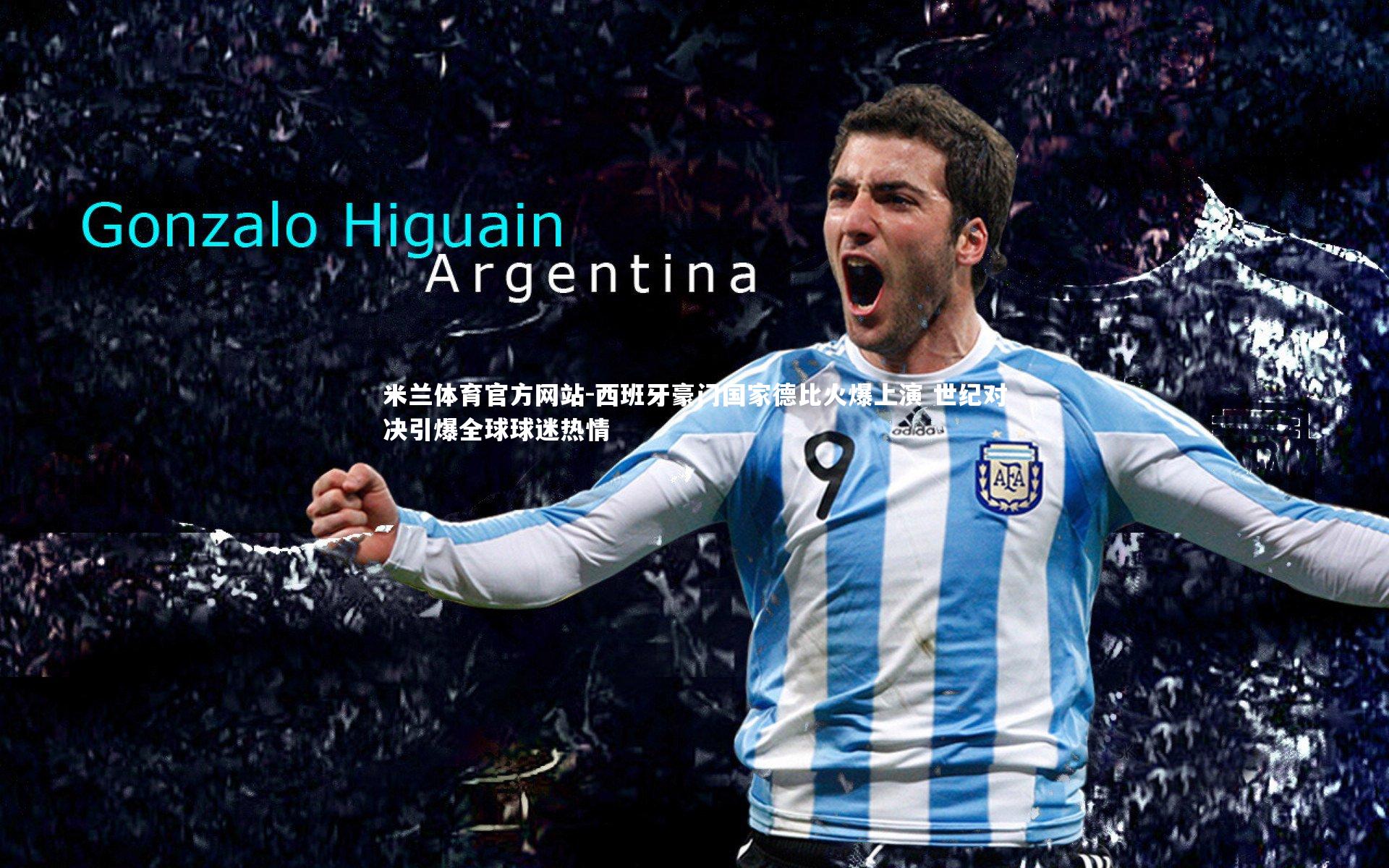 米兰体育官方网站-西班牙豪门国家德比火爆上演 世纪对决引爆全球球迷热情-第1张图片-米兰体育官方网站