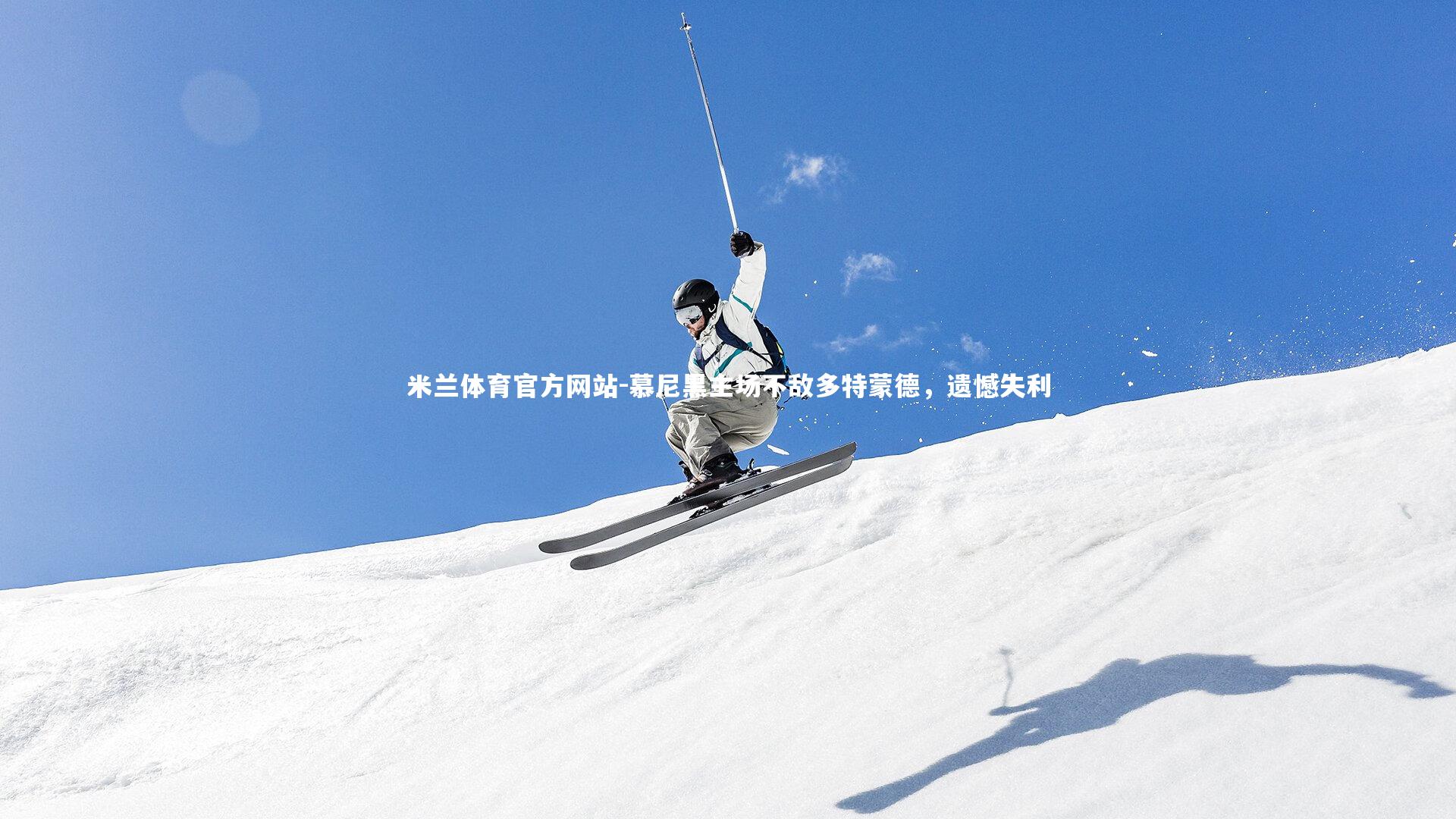 米兰体育官方网站-慕尼黑主场不敌多特蒙德，遗憾失利-第2张图片-米兰体育官方网站