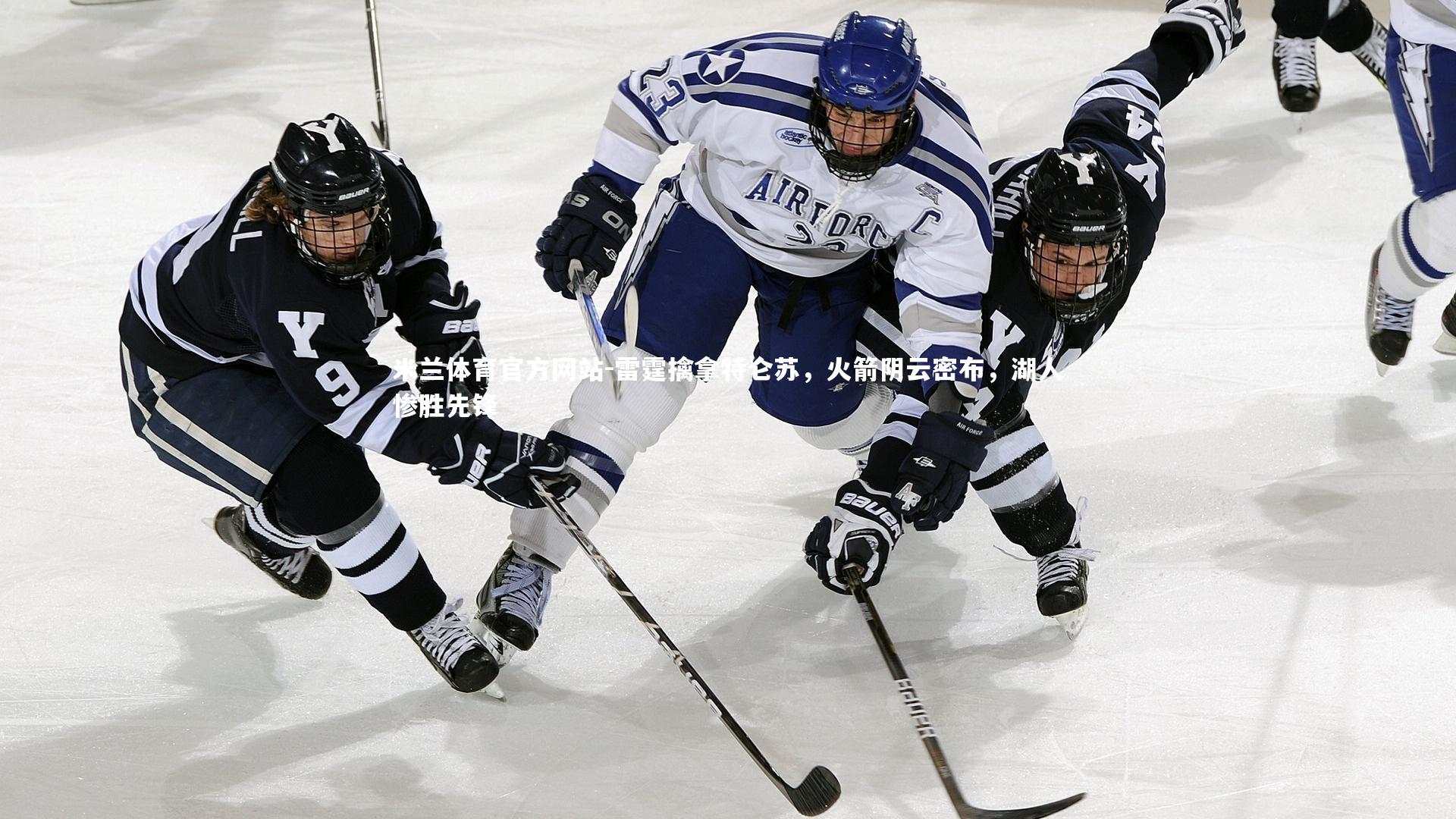 米兰体育官方网站-雷霆擒拿特仑苏，火箭阴云密布，湖人惨胜先锋-第2张图片-米兰体育官方网站